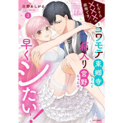 そろそろ×××の段階です!~コワモテ東郷寺さんと箱入り宮野ちゃんは早くシたい!~　３
