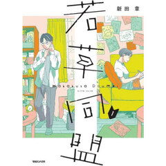若草同盟　１