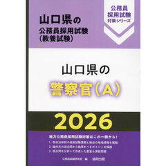 山口県の警察官〈Ａ〉　教養試験　２０２６