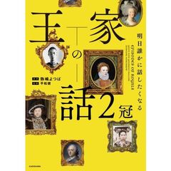 明日誰かに話したくなる　王家の話　２冠