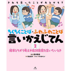 きみも言ったことがあるかも？ちくちくことば・ふわふわことば言いかえじてん　２　相手とちがう考えや反対意見を言いたいとき