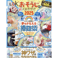 ＬＤＫおそうじの超ベストアイディア　２０２５