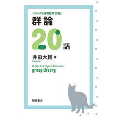 群論２０話