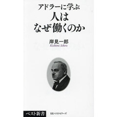 アドラーに学ぶ人はなぜ働くのか