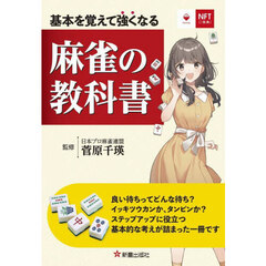 基本を覚えて強くなる麻雀の教科書　ＮＦＴ特装版