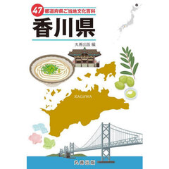 ４７都道府県ご当地文化百科　３７　香川県