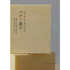 ムラヨシマサユキのバター菓子　温度と混ぜ方を変えて最高に美味しく作る。