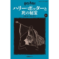 ハリー・ポッターと死の秘宝　７－４　新装版