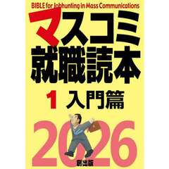 マスコミ就職読本　２０２６－１　入門篇