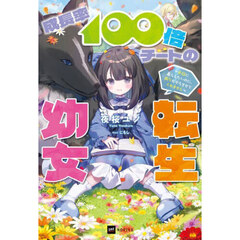 成長率１００倍チートの転生幼女　平穏に暮らしたいのに、周りがそうさせてくれません