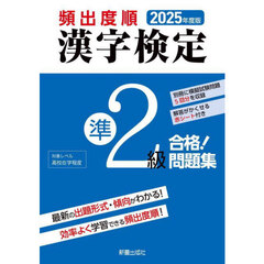 頻出度順漢字検定準２級合格！問題集　２０２５年度版