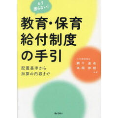 もう困らない！教育・保育給付制度の手引　配置基準から加算の内容まで