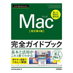 今すぐ使えるかんたんＭａｃ完全ガイドブック　困った解決＆便利技　改訂第４版