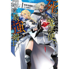 死姫と呼ばれた魔法使いと辺境の最強剣士　１