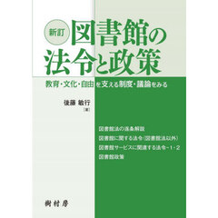 図書館の法令と政策　教育・文化・自由を支える制度・議論をみる　新訂