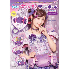 しなこキャンディ ファーポーチBOOK PURPLE (宝島社ブランドムック)