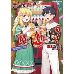クラス全員で魔王転生！　僕は「自販機作製ギフト」を選び砂漠にダンジョンをつくります！　１