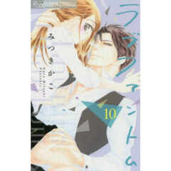 ラブファントム　１０