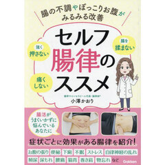 セルフ腸律のススメ　腸の不調やぽっこりお腹がみるみる改善　強く押さない腸を揉まない痛くしない