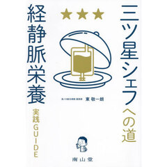 三ツ星シェフへの道経静脈栄養実践ＧＵＩＤＥ