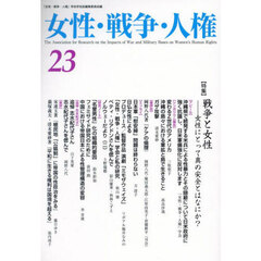 女性・戦争・人権　第２３号
