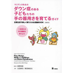 マリアンヌ先生のダウン症のある子どもたちの手の器用さを育てるガイド　日常生活で楽しく取り入れる活動ＢＯＯＫ