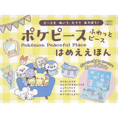 ポケピースふわっとピースはめええほん　ピースをぬいて、たててあそぼう！