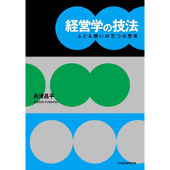 経営学の技法　ふだん使いの三つの思考