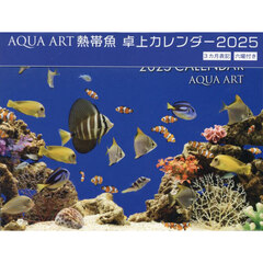’２５　熱帯魚卓上カレンダー