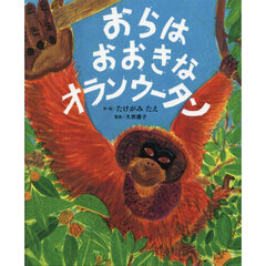 おらはおおきなオランウータン