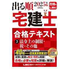 出る順宅建士合格テキスト　２０２５年版３　法令上の制限・税・その他