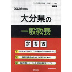 ’２６　大分県の一般教養参考書