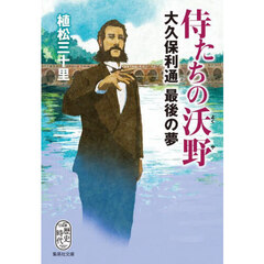 侍たちの沃野　大久保利通最後の夢
