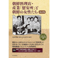 朝鮮料理店・産業「慰安所」と朝鮮の女性たち　改訂版