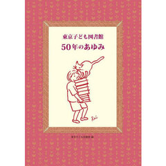 東京子ども図書館５０年のあゆみ