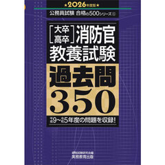 2026年度版　大卒・高卒消防官　教養試験　過去問350