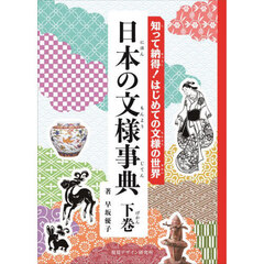 日本の文様事典　知って納得！はじめての文様の世界　下巻
