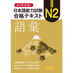 よくわかる！日本語能力試験Ｎ２合格テキスト語彙
