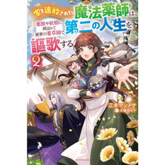 家を追放された魔法薬師は、薬獣や妖精に囲まれて秘密の薬草園で第二の人生を謳歌する　２
