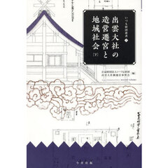 出雲大社の造営遷宮と地域社会　下