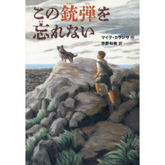 この銃弾を忘れない