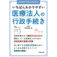 いちばんわかりやすい医療法人の行政手続き　はじめてでもミスしない
