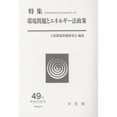 環境法研究　４９号　特集環境問題とエネルギー法政策