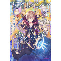 サイレント・ウィッチ　沈黙の魔女の隠しごと　９