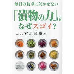 「漬物の力」はなぜスゴイ？　毎日の食卓に欠かせない