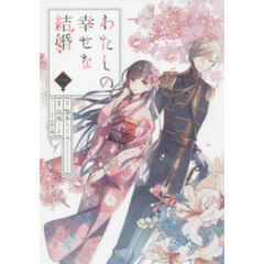 わたしの幸せな結婚 1