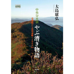 中央分水嶺やぶ漕ぎ物語　龍飛崎から谷川連峰へ１０００ｋｍ