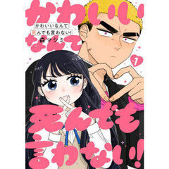かわいいなんて死んでも言わない！　１