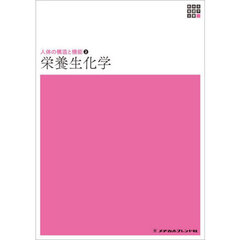 栄養生化学　第６版