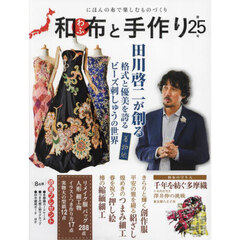 和布と手作り　にほんの布で楽しむものづくり　第２５号